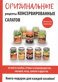 Купить Оригинальные рецепты консервированных салатов — Фото №1