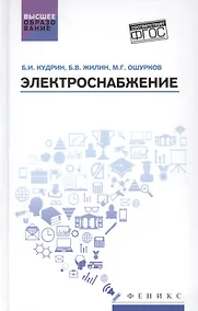 Купить Электроснабжение. Учебник — Фото №1