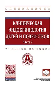 Купить Клиническая эндокринология детей и подростков. Учебное пособие в 2 частях Часть 2 — Фото №1