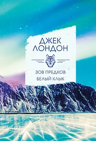 Купить Зов предков. Белый клык — Фото №1