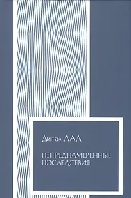 Купить Непреднамеренные последствия Влияние обеспеченности фактор… (Экономика) (супер) Лал — Фото №1