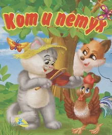 Купить Книжка-раскладушка.Кот и петух — Фото №1