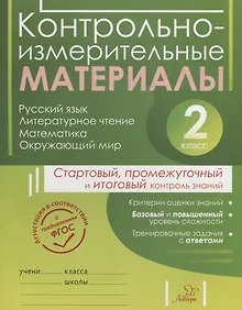 Купить Контрольно-измерительные материалы: Русский язык, литературное чтение, математика, окружающий мир:Старто — Фото №1