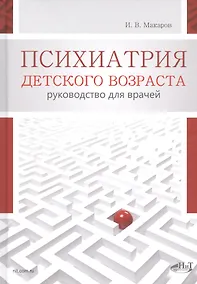 Купить Психиатрия детского возраста. Руководство для врачей — Фото №1