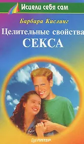 Купить Целительные свойства секса — Фото №1