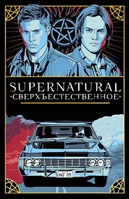 Купить Supernatural. «Сверхъестественное». Таро и руководство (78 карт + руководство с толкованиями и раскладами) — Фото №1