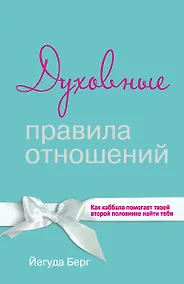 Купить Духовные правила отношений. Как каббала помогает твоей второй половинке найти тебя — Фото №1