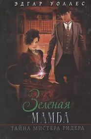 Купить Зеленая мамба. Тайна мистера Ридера — Фото №1