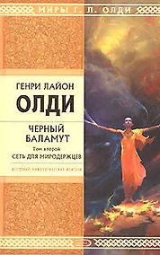 Купить Черный Баламут.Т.2.Сеть для Миродержцев — Фото №1