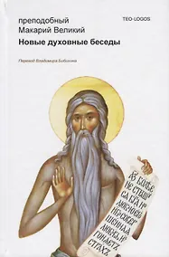 Купить Новые духовные беседы. 2-е издание, исправленное — Фото №1