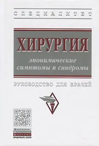 Купить Хирургия: эпонимические симптомы и синдромы. Руководство для врачей — Фото №1