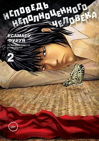 Купить Исповедь неполноценного человека. Том 2. Манга — Фото №1