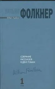 Купить Собрание рассказов в двух томах. Том 1 — Фото №1