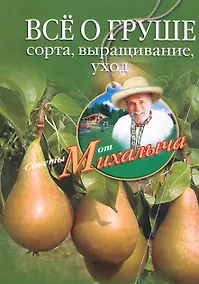 Купить Все о груше. Сорта, выращивание, уход — Фото №1