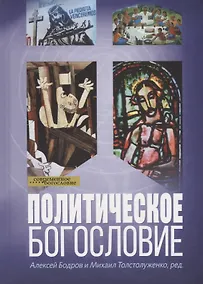 Купить Политическое богословие (СБ) Бодров — Фото №1