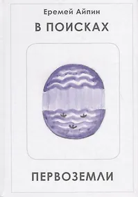 Купить В поисках Первоземли — Фото №1