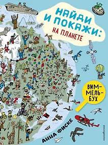 Купить Виммельбух. Найди и покажи: НА ПЛАНЕТЕ — Фото №1