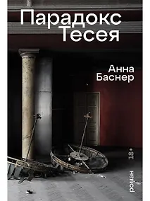 Купить Парадокс Тесея — Фото №1