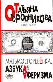 Купить Матьмоегоребенка,или Азбука аферизма — Фото №1