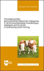 Купить Производство высококачественной говядины с использованием генофонда абердин-ангусской и герефордской пород. Монография — Фото №1
