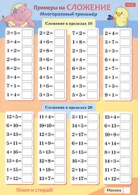 Купить Многоразовый тренажер "Пиши и стирай. Сложение и вычитание" — Фото №1