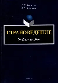 Купить Страноведение: учебное пособие — Фото №1