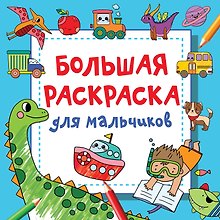 Купить Большая раскраска для мальчиков — Фото №1