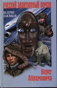 Купить Берег Абрамовича : роман — Фото №1