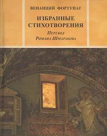 Купить Избранные стихотворения — Фото №1