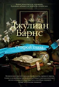 Купить Открой глаза — Фото №1