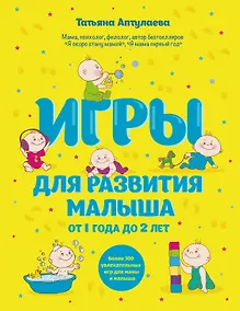 Купить Игры для развития малыша от 1 до 2 лет — Фото №1