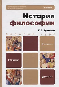Купить История философии: Учебник изд.2-е — Фото №1