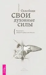 Купить Освободи свои духовные силы. Как развить экстрасенсорные способности. — Фото №1