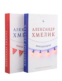Купить Александр Хмелик. Две жизни гения (Комплект из 2-х книг) — Фото №1
