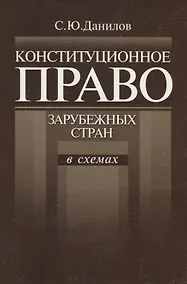 Купить Конституционное право зарубежных стран в схемах (мягк). Данилов С. (ВШЭ) — Фото №1