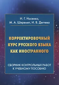 Купить Корректировочный курс русского языка как иностранного. Сборник контрольных работ к учебному пособию — Фото №1