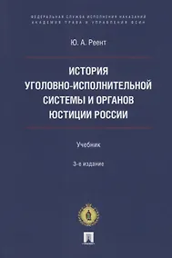 Купить История уголовно-исполнительной системы и органов юстиции России: учебник — Фото №1