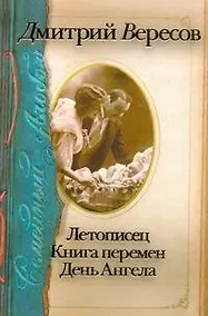 Купить Семейный альбом: Летописец. Книга перемен. День Ангела — Фото №1