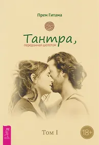 Купить Тантра. Том I. Тантра, переданная шепотом — Фото №1