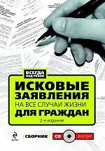 Купить Исковые заявления на все случаи жизни: Для граждан: сборник. (+CD) — Фото №1