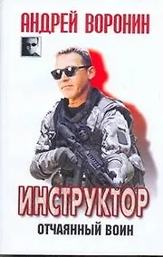 Купить ЧКВ(м).Инструктор~31 Отчаянный воин — Фото №1