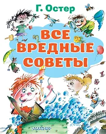 Купить Все вредные советы — Фото №1