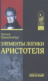 Купить Элементы логики Аристотеля (ИстФилВПам) Тренделенбург — Фото №1