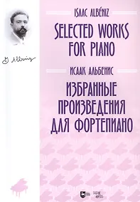 Купить Избранные произведения для фортепиано. Ноты — Фото №1