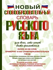 Купить Новый словообразовательный словарь русского языка для всех, кто хочет быть грамотным — Фото №1