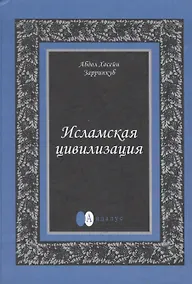 Купить Исламская цивилизация — Фото №1