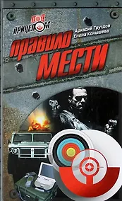 Купить Правило мести : роман — Фото №1