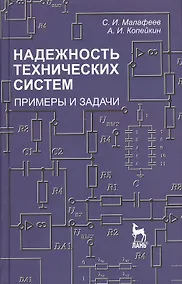 Купить Надежность технических систем. Примеры и задачи: Учебное пособие. — Фото №1
