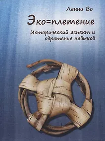 Купить Эко-плетение. Исторический аспект и обретение навыков — Фото №1