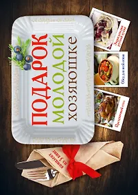 Купить Подарок молодой хозяюшке (комплект) — Фото №1